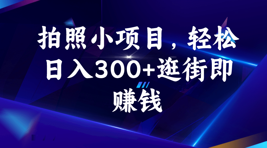 拍照小项目,逛街即赚钱,源码仅供个人学习研究,不可商用