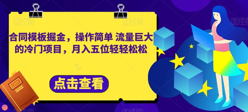 合同模板掘金,操作简单流量巨大的冷门项目,月入五位轻轻松松【揭秘】,源码仅供个人学习研究,不可商用
