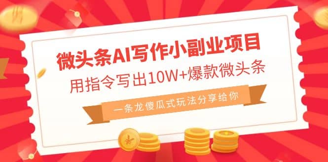 微头条AI写作小副业项目,用指令写出10W+爆款微头条,一条龙傻瓜式玩法,源码仅供个人学习研究,不可商用