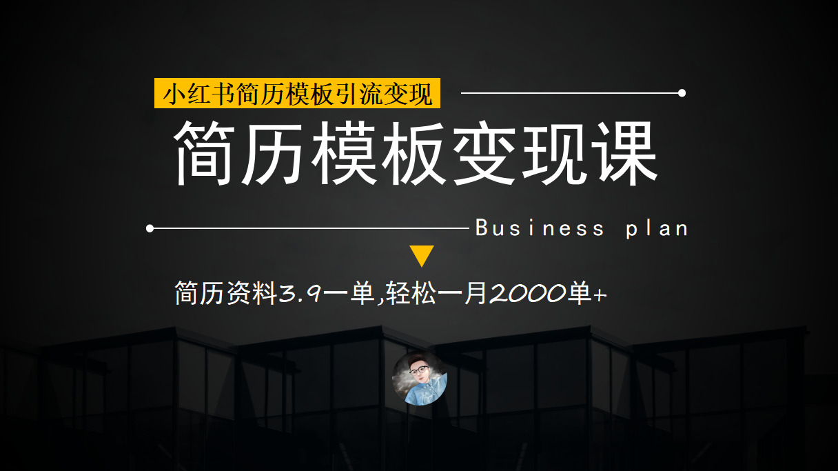 小红书简历模板引流变现课，简历资料3.9一单,轻松一月2000单+（教程+资料），源码仅供个人学习研究，不可商用
