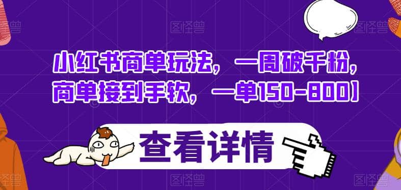 小红书商单玩法,一周破千粉,商单接到手软,一单150-800【揭秘】,源码仅供个人学习研究,不可商用
