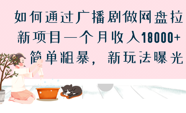如何通过广播剧做网盘拉新项目一个月18000+,简单粗暴,新玩法曝光,源码仅供个人学习研究,不可商用
