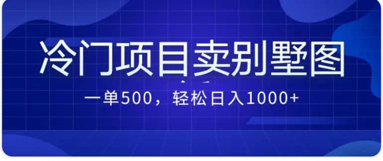 卖农村别墅方案的冷门项目最新2.0玩法 一单500+(教程+图纸资源),源码仅供个人学习研究,不可商用