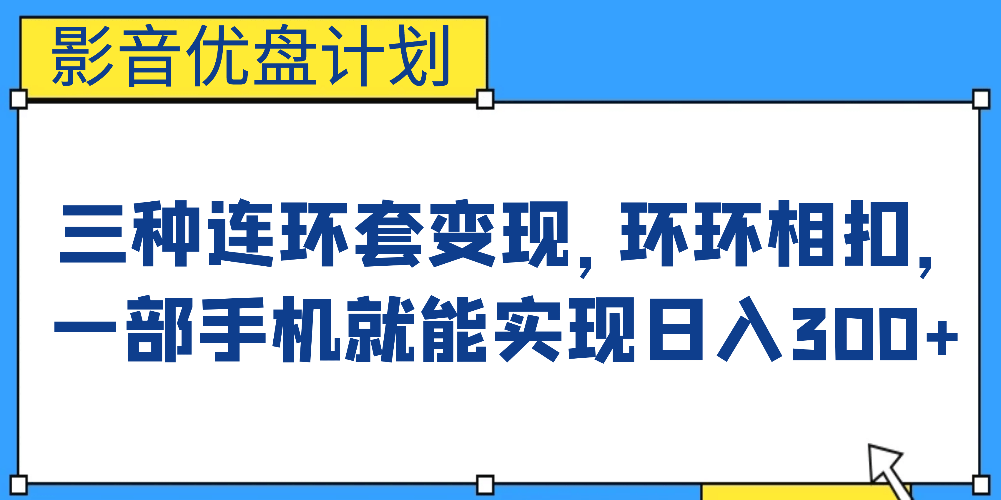 影音优盘计划,三种连环套变现,环环相扣,源码仅供个人学习研究,不可商用
