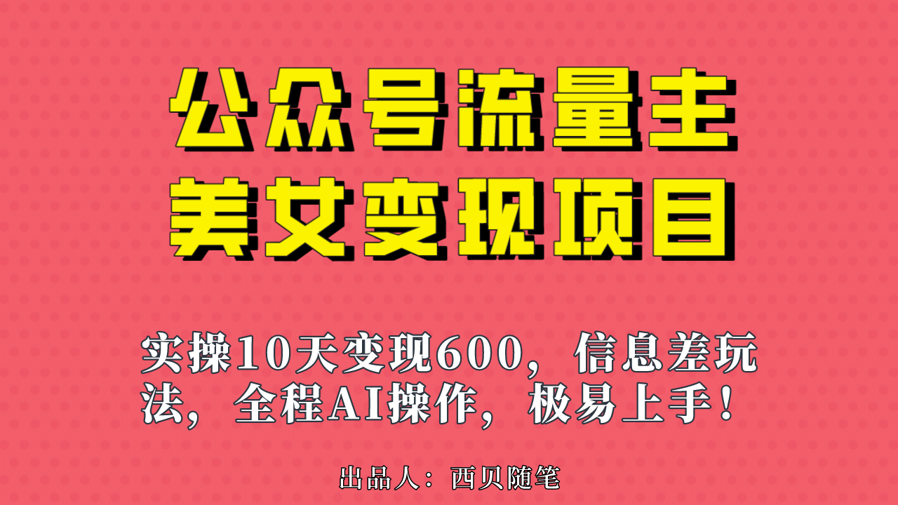 公众号流量主美女变现项目,实操10天变现600+,源码仅供个人学习研究,不可商用