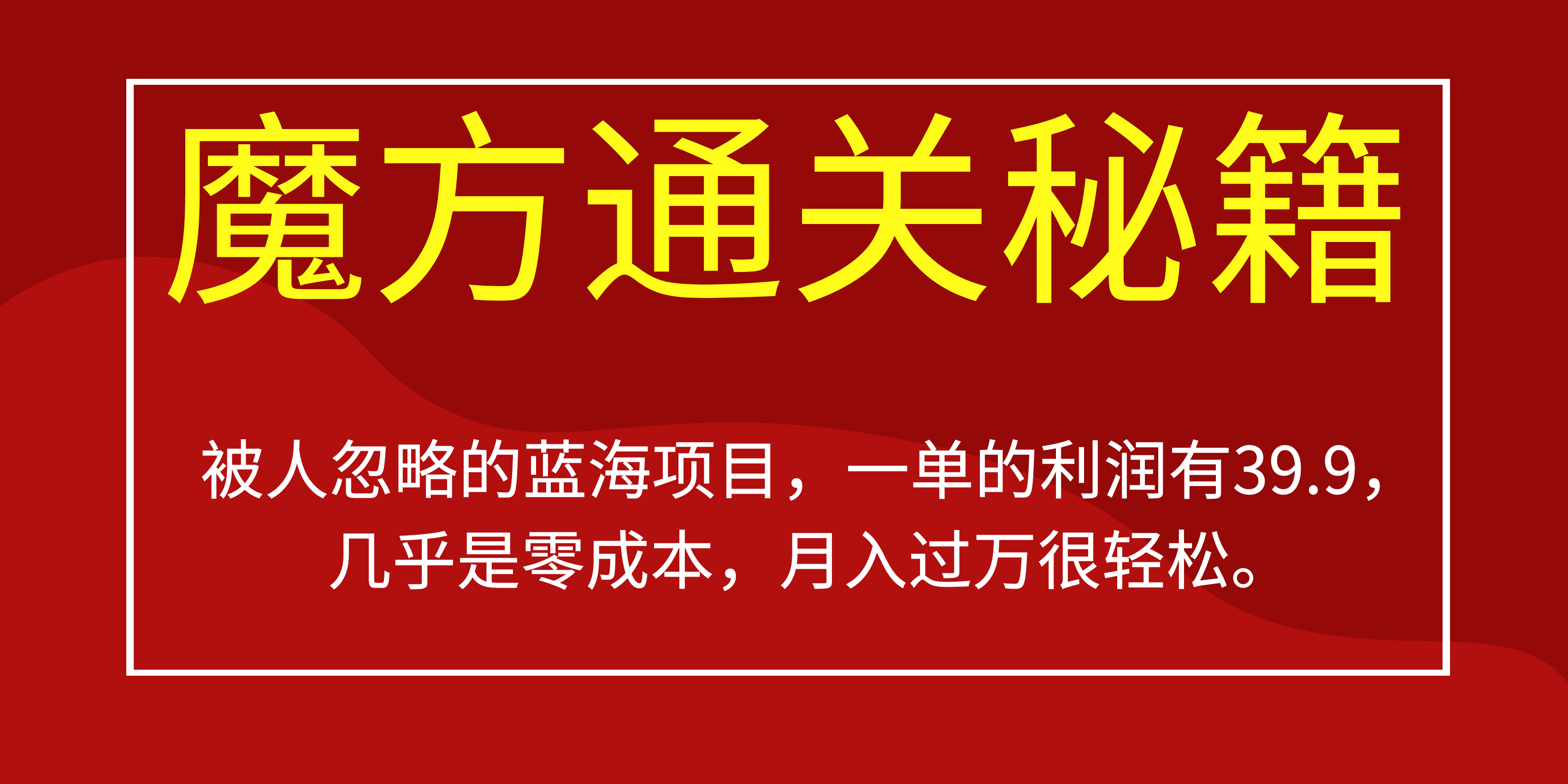 被人忽略的蓝海项目,魔方通关秘籍一单利润有39.9,几乎是零成本,源码仅供个人学习研究,不可商用