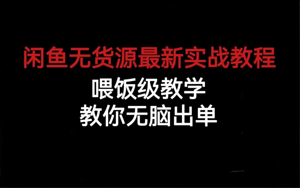 闲鱼无货源最新实战教程,喂饭级教学,教你无脑出单,源码仅供个人学习研究,不可商用