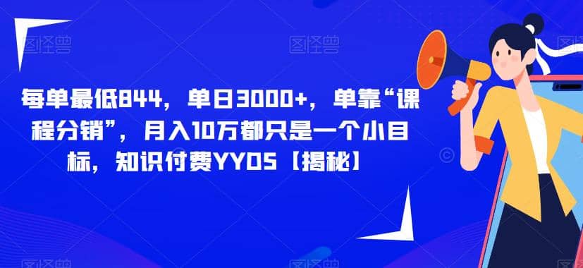 每单最低844,单日3000+,单靠“课程分销”,月入10万都只是一个小目标,知识付费YYDS【揭秘】,源码仅供个人学习研究,不可商用