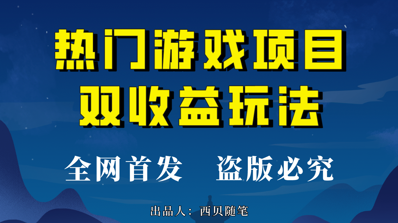 热门游戏双收益项目玩法,每天花费半小时,实操一天500多(教程+素材),源码仅供个人学习研究,不可商用