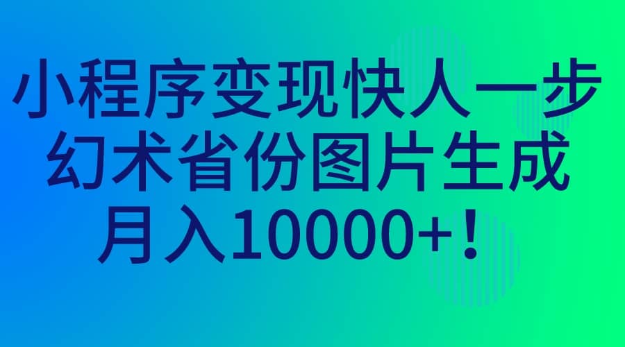 小程序变现快人一步,幻术省份图片生成,源码仅供个人学习研究,不可商用