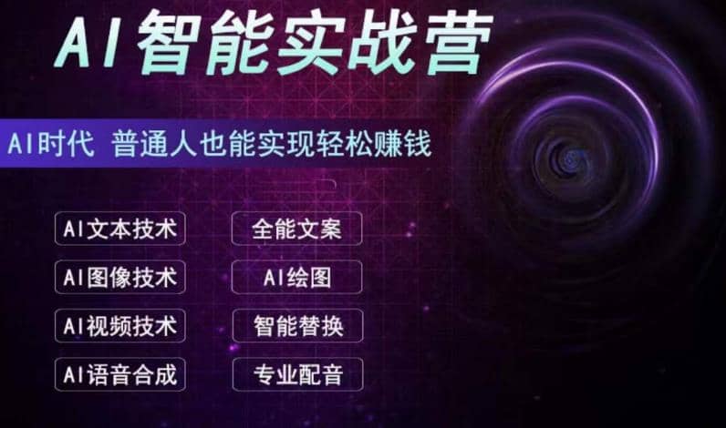 AI智能赚钱实战营保姆级、实战级教程,新手也能快速实现赚钱(全套教程),源码仅供个人学习研究,不可商用