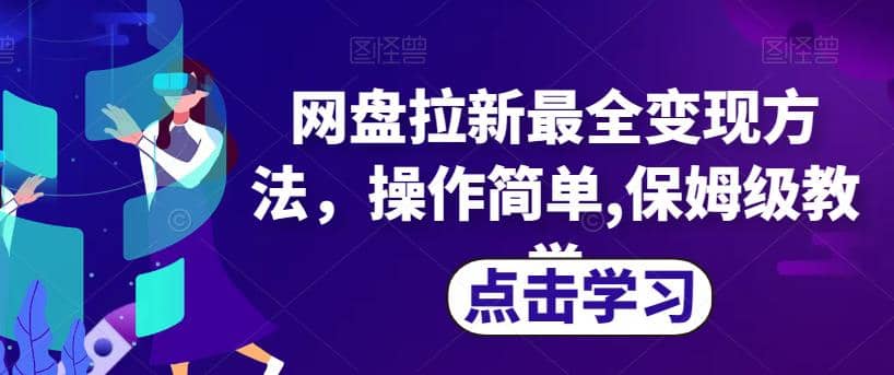 网盘拉新最全变现方法,操作简单,保姆级教学【揭秘】,源码仅供个人学习研究,不可商用