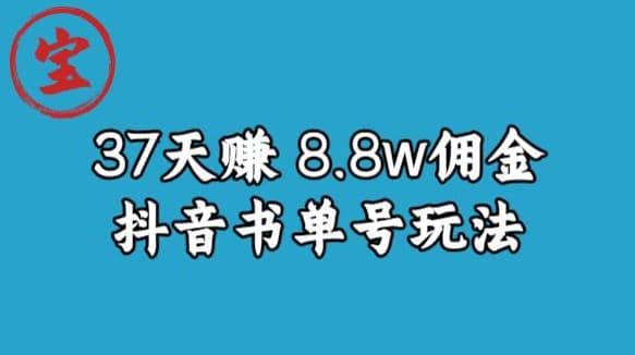 宝哥0-1抖音中医图文矩阵带货保姆级教程,37天8万8佣金【揭秘】,源码仅供个人学习研究,不可商用