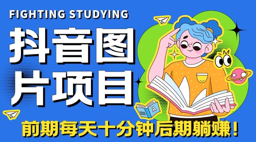 【高端精品】抖音图片号长期火爆项目,抖音小程序变现,源码仅供个人学习研究,不可商用