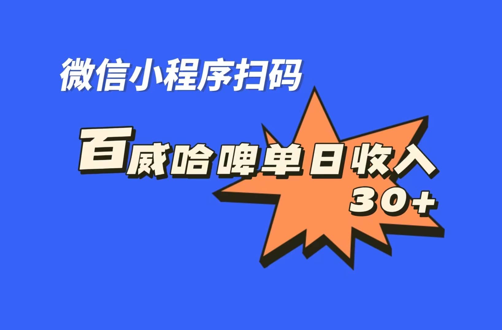 全网首发,百威哈啤扫码活动,每日单个微信收益30+,源码仅供个人学习研究,不可商用