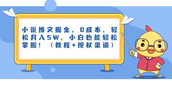 小说推文掘金,0成本,小白也能轻松掌握!(教程+授权渠道),源码仅供个人学习研究,不可商用