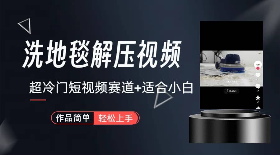 超冷门抖音短视频赛道-清洗地毯解压视频-简单无脑怼作品(教程+素材),源码仅供个人学习研究,不可商用