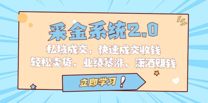 采金 系统2.0,私域成交,快速成交收钱,轻松卖货,业绩暴涨,潇洒赚钱,源码仅供个人学习研究,不可商用