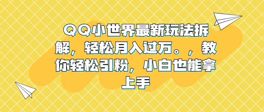 QQ小世界最新玩法拆解,教你轻松引粉,小白也能拿上手,源码仅供个人学习研究,不可商用