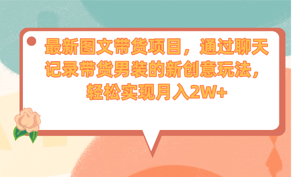 最新图文带货项目,通过聊天记录带货男装的新创意玩法,源码仅供个人学习研究,不可商用
