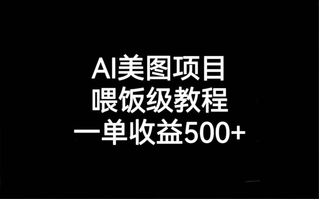 AI美图项目,喂饭级教程,一单收益500+,源码仅供个人学习研究,不可商用