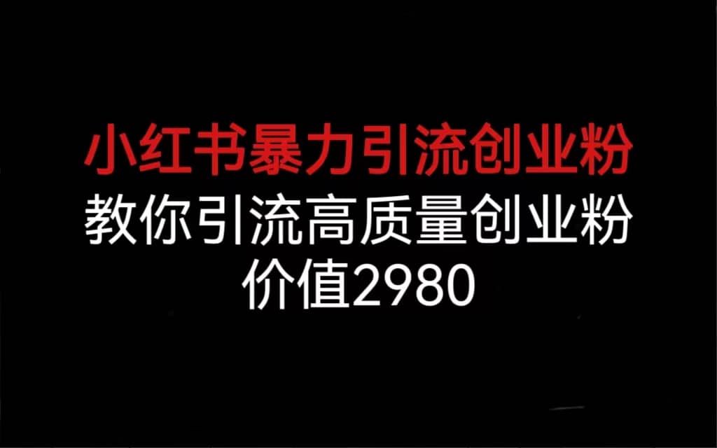 小红书引流创业粉,教你引流高质量创业粉,价值2980,源码仅供个人学习研究,不可商用