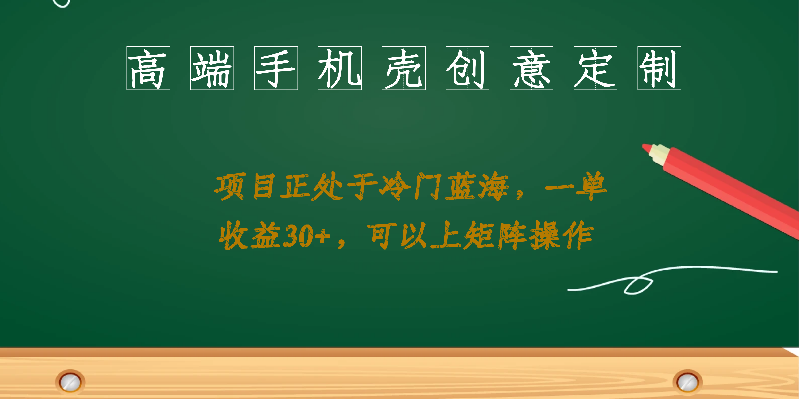 高端手机壳创意定制,项目正处于蓝海,每单收益30+,可以上矩阵操作,源码仅供个人学习研究,不可商用