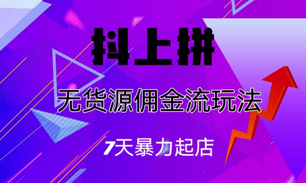 抖上拼无货源佣金流玩法,7天暴力起店,源码仅供个人学习研究,不可商用