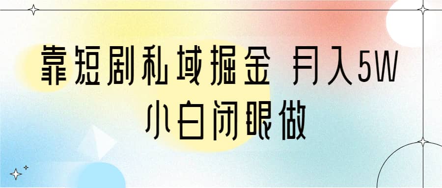 靠短剧私域掘金小白闭眼做(教程+2T资料),源码仅供个人学习研究,不可商用
