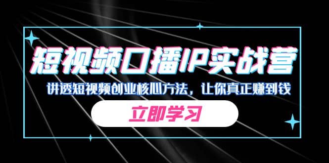 某收费培训:短视频口播IP实战营,讲透短视频创业核心方法,让你真正赚到钱,源码仅供个人学习研究,不可商用
