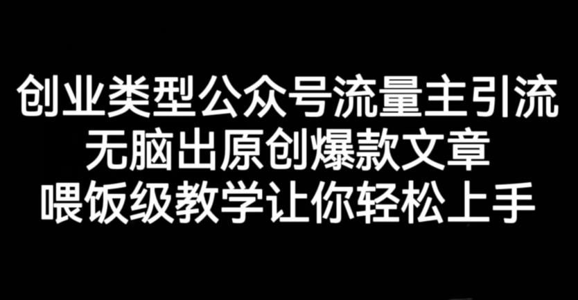 创业类型公众号流量主引流项目,无脑出原创爆款文章,喂饭级教学让你轻松上手【揭秘】,源码仅供个人学习研究,不可商用