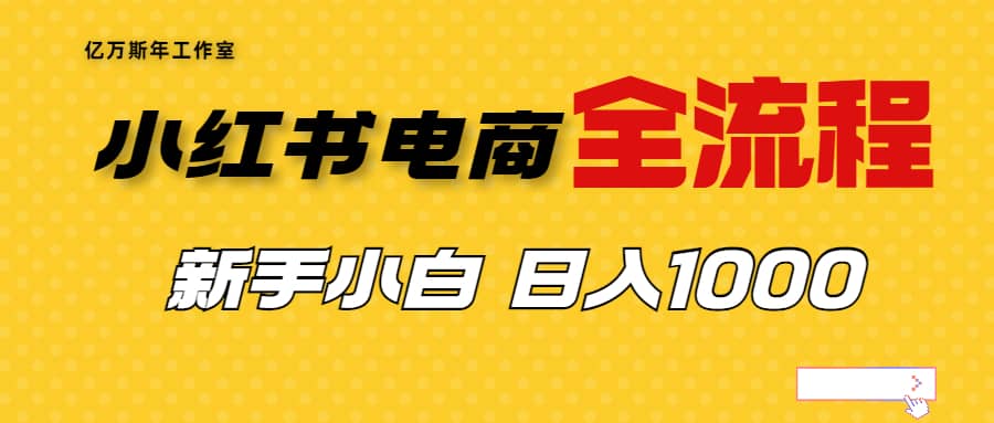外面收费4988的小红书无货源电商从0-1全流程,源码仅供个人学习研究,不可商用