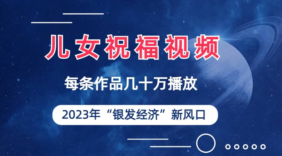 儿女祝福视频彻底爆火,一条作品几十万播放,2023年一定要抓住的新风口,源码仅供个人学习研究,不可商用