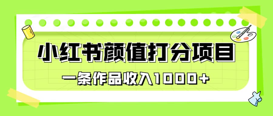 适合0基础小白的小红书颜值打分项目,源码仅供个人学习研究,不可商用