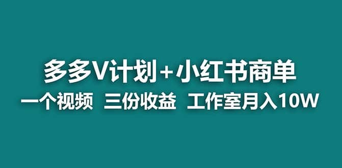 【蓝海项目】多多v计划+小红书商单 一个视频三份收益,源码仅供个人学习研究,不可商用