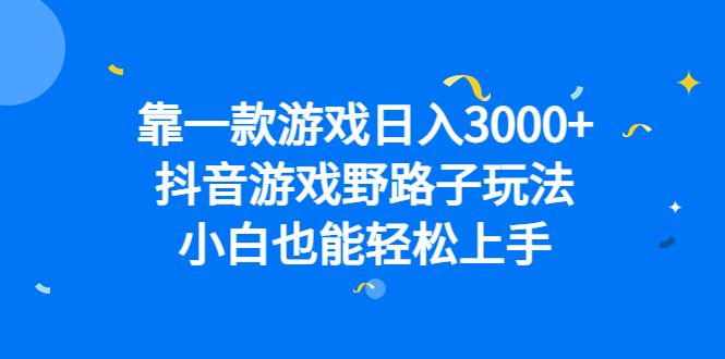 抖音游戏野路子玩法,小白也能轻松上手,源码仅供个人学习研究,不可商用