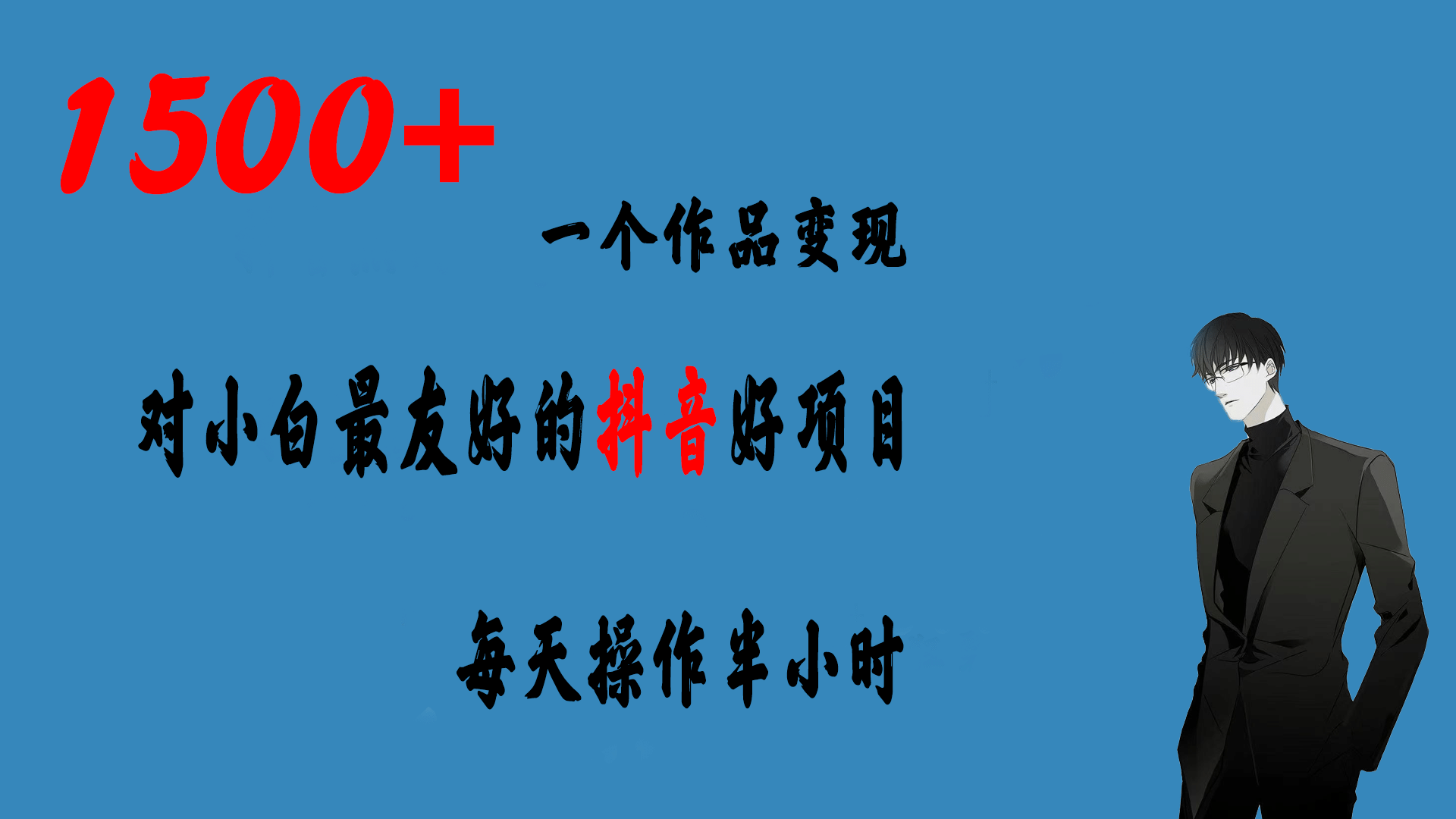 一个作品变现1500+的抖音好项目,每天操作半小时,源码仅供个人学习研究,不可商用