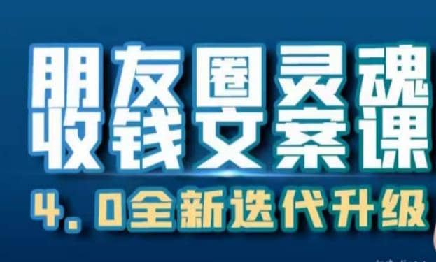 朋友圈灵魂收钱文案课,打造自己24小时收钱的ATM机朋友圈,源码仅供个人学习研究,不可商用