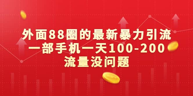 外面88圈的最新引流,一部手机一天100-200流量没问题,源码仅供个人学习研究,不可商用