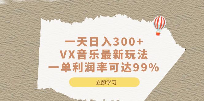 VX音乐最新玩法,一单利润率可达99%,源码仅供个人学习研究,不可商用