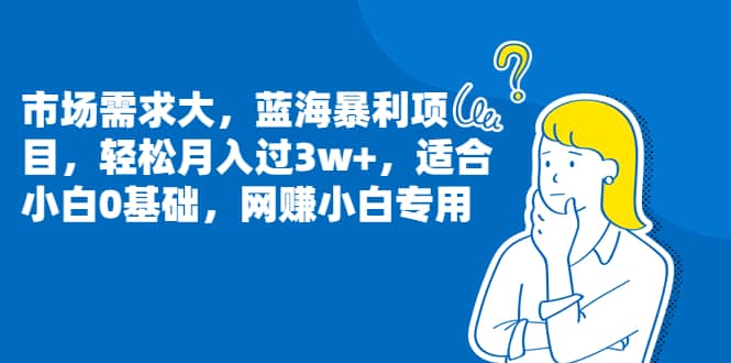 市场需求大，蓝海项目，适合小白0基础，源码仅供个人学习研究，不可商用