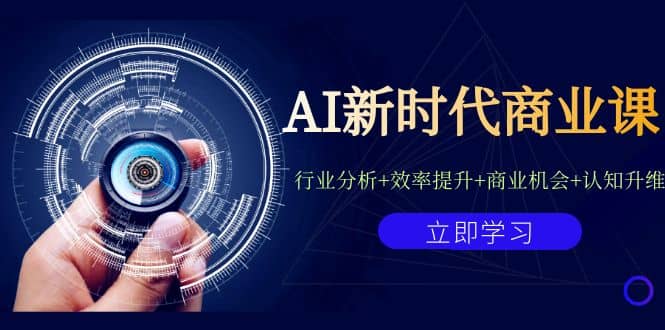 AI新时代商业课:行业分析+效率提升+商业机会+认知升维(40节课+附件),源码仅供个人学习研究,不可商用