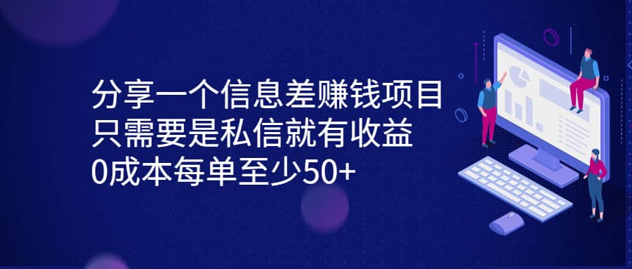 分享一个信息差赚钱项目,只需要是私信就有收益,0成本每单至少50+,源码仅供个人学习研究,不可商用