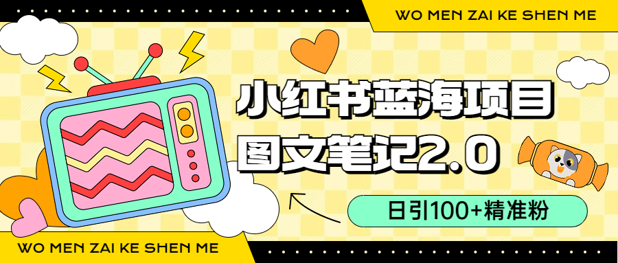 小红书图文笔记2.0玩法，日引100+精准粉，卖小吃配方（附配方），源码仅供个人学习研究，不可商用