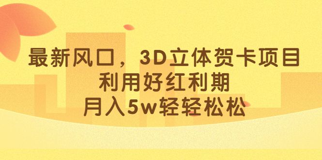 最新风口,3D立体贺卡项目,利用好红利期,源码仅供个人学习研究,不可商用