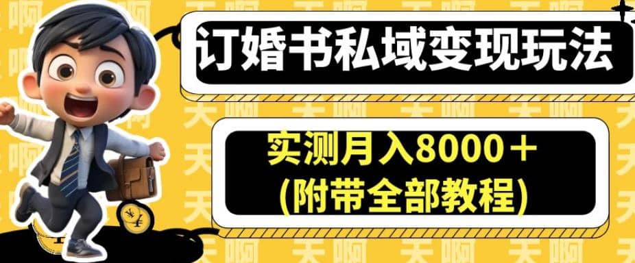 订婚书私域变现玩法(附带全部教程),源码仅供个人学习研究,不可商用