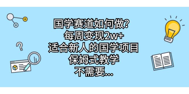 国学赛道如何做?每周变现2w+,适合新人的国学项目,保姆式教学,源码仅供个人学习研究,不可商用