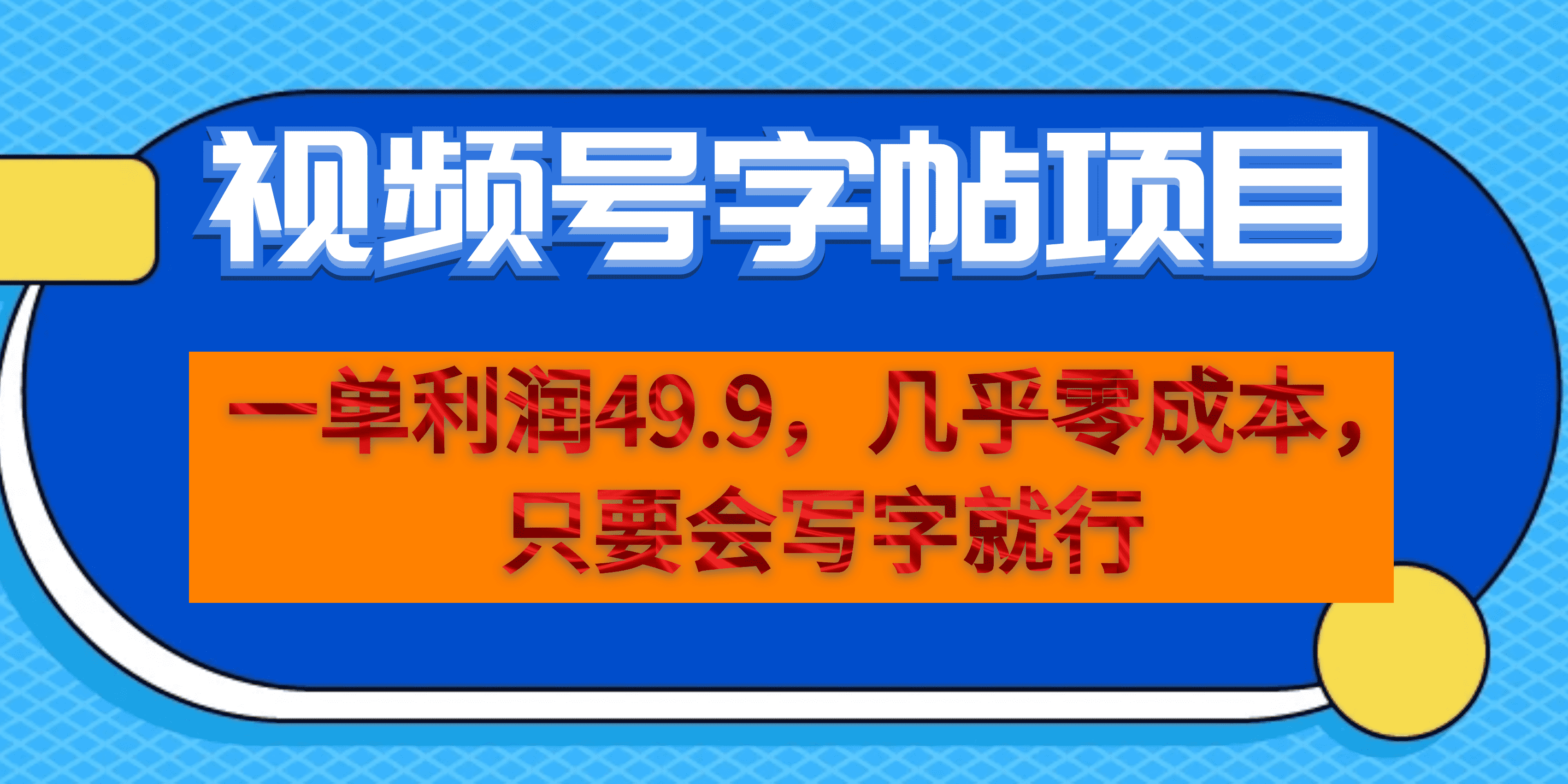 一单利润49.9,视频号字帖项目,几乎零成本,一部手机就能操作,只要会写字,源码仅供个人学习研究,不可商用