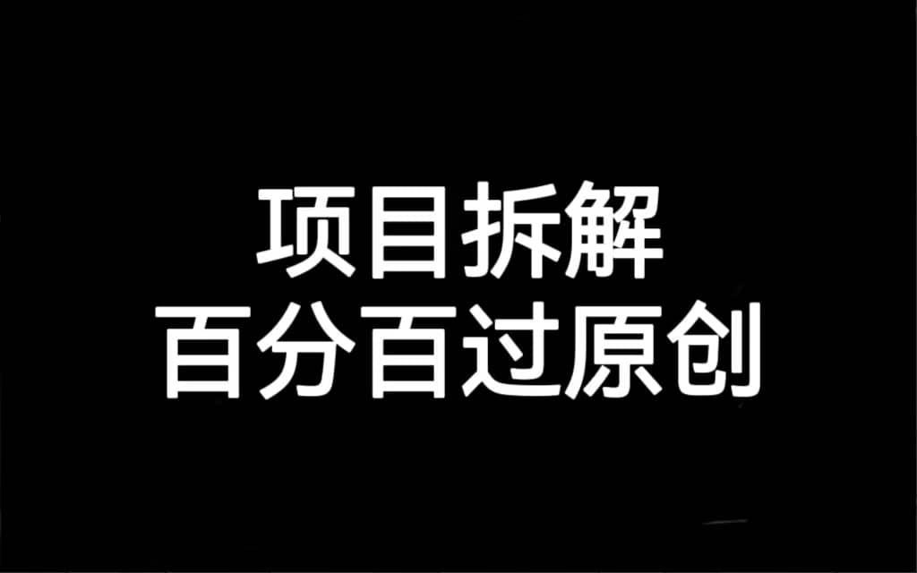 项目拆解百分百过原创，解决项目拆解赛道难过原创的问题，源码仅供个人学习研究，不可商用
