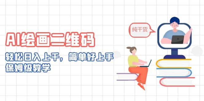 AI绘画二维码,简单好上手,保姆级教学,源码仅供个人学习研究,不可商用
